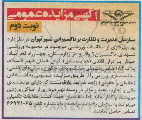 آگهی مزایده عمومی , مزایده بهره برداری از امکانات ورزشی نوبت دوم