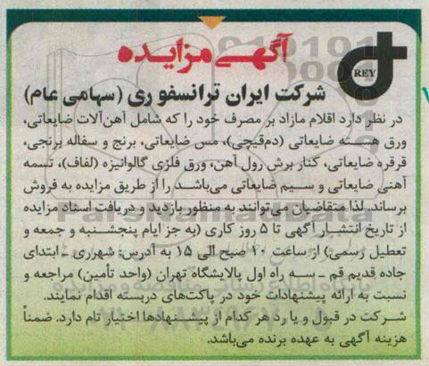 آگهی مزایده, مزایده  شامل آهن آلات ضایعاتی