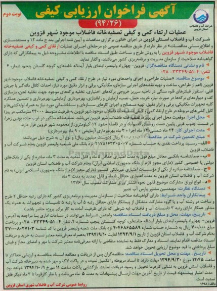 آگهی فراخوان ارزیابی کیفی , فراخوان عملیات ارتقاء کمی و کیفی تصفیه خانه فاضلاب موجود شهر قزوین نوبت دوم