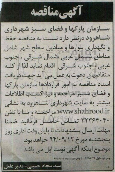 آگهی مناقصه,مناقصه حفظ و نگهداری بلوارها و میادین سطح شهر نوبت دوم 