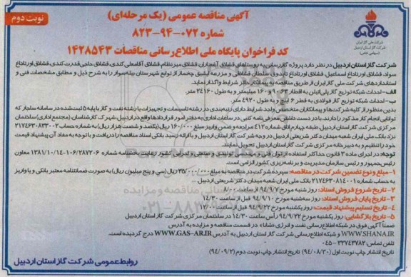 مناقصه , مناقصه عمومی پروژه گازرسانی به روستاهای قشلاق آغجاران، قشلاق میر نظام - نوبت دوم 