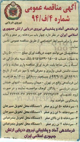 آگهی مناقصه عمومی , مناقصه تامین چهارباب سردخانه زیرصفر و بالای صفر - 94.9.2