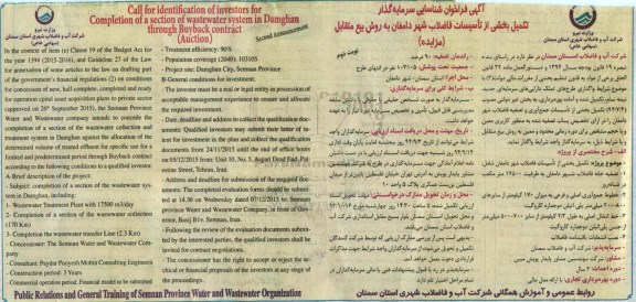 آگهی فراخوان شناسایی سرمایه گذار , مزایده تکمیل بخشی از تاسیسات فاضلاب شهر دامغان - نوبت دوم