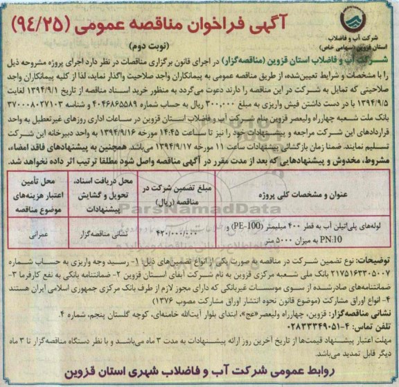 آگهی فراخوان مناقصه عمومی , فراخوان مناقصه لوله های پلی اتیلن آب نوبت دوم