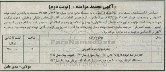 آگهی تجدید مزایده , مزایده اجاره غرفه گلفروشی و فروش تعداد 7 دستگاه خودرو تجدید نوبت دوم 94/9/2