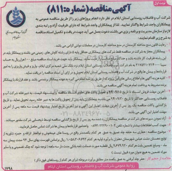 آگهی مناقصه , مناقصه حفاری سه حلقه چاه عمیق به عمق هر کدام یکصد متر 