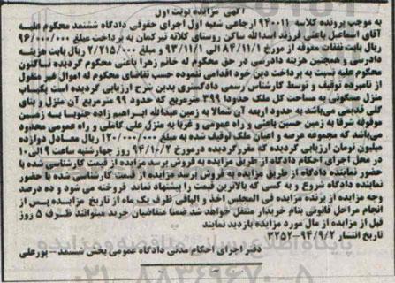 مزایده, منزل مسکونی مساحت کل ملک 399متر کلاسه 940011 نوبت اول