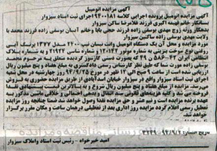 مزایده , مزایده یک دستگاه اتومبیل وانت نیسان تیپ 2400 مدل 77
