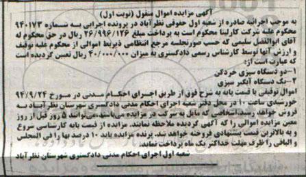 مزایده , مزایده دو دستگاه سبزی خردکن - یک دستگها آبگیر سبزی نوبت اول 