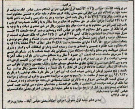 مزایده,کلاسه 940045  ششدانگ عرصه اعیان زمین مشتمل بر ساختمان