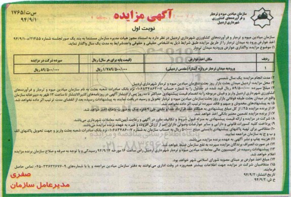 آگهی مزایده , مزایده ورودیه میدان تره بار دروازه آستارا ( مقدس اردبیلی ) 