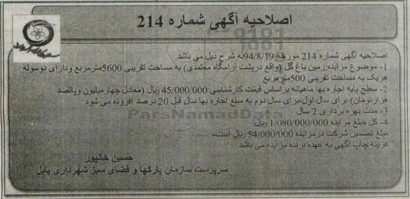اصلاحیه ، مزایده واگذاری زمین باغ گله -اصلاحیه