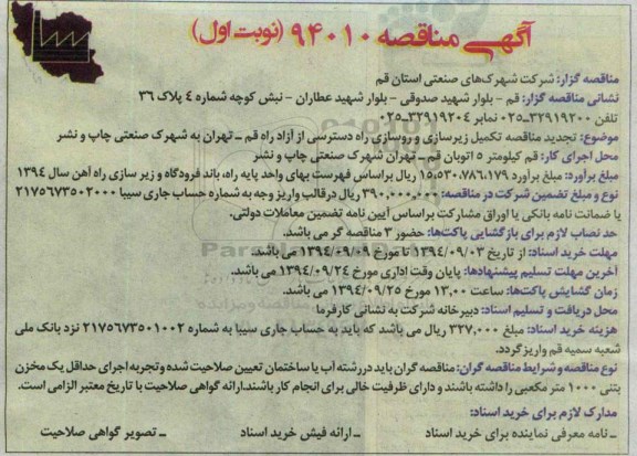 آگهی تجدید مناقصه , مناقصه تکمیل زیرسازی و روسازی راه دسترسی از آزاد راه