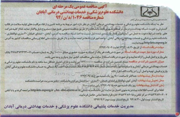 آگهی مناقصه عمومی یک مرحله ای, مناقصه  امور مربوط به برنامه تأمین و ارتقاء  مراقبت های اولیه سلامت  نوبت دوم 