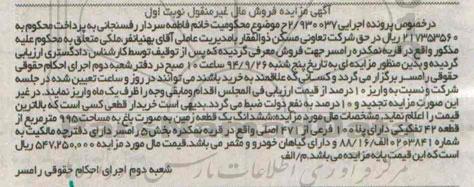 مزایده, نوبت اول کلاسه اجرایی 930037 ششدانگ زمین بصورت باغ 