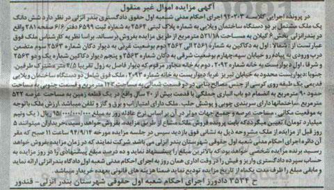 مزایده,ششدانگ یک ملک مشتمل بر دو دستگاه ساختمان ویلایی کلاسه 940203