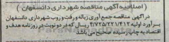 اصلاحیه ,مناقصه جمع آوری زباله و رفت و روب شهر -اصلاحیه 