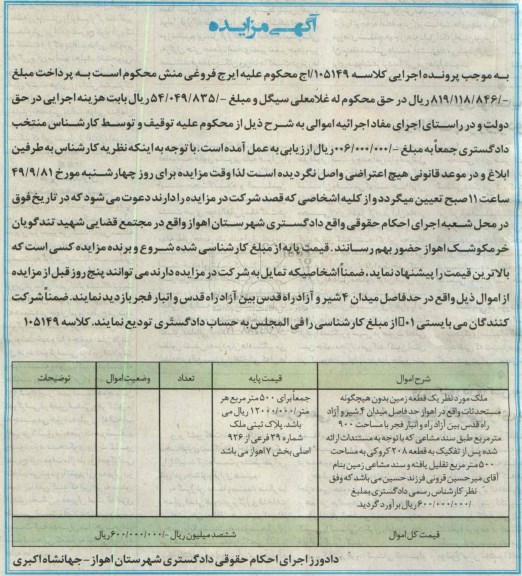 مزایده,کلاسه 105149 ملک بصورت زمین بدون مستحدثات