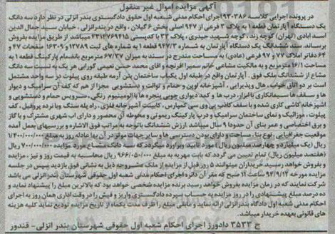 مزایده, کلاسه 930386 یک دستگاه اپارتمان به شماره 947.3