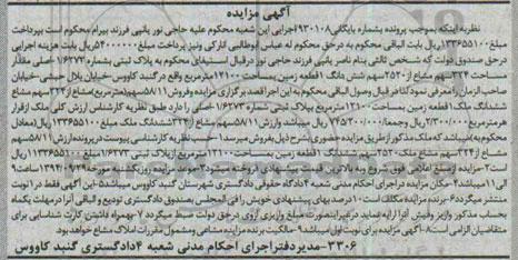 مزایده, به شماره بایگانی 930108 پلاک ثبتی زمین 12100متر