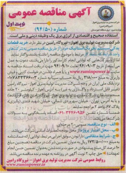 آگهی مناقصه عمومی , مناقصه خرید قطعات یدکی سیستم تحریک استاتیک
