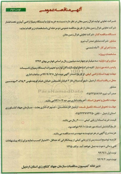 آگهی مناقصه عمومی, مناقصه خرید لوازم ایستگاه پمپاژ اراضی آبیاری تحت فشار نوبت دوم 