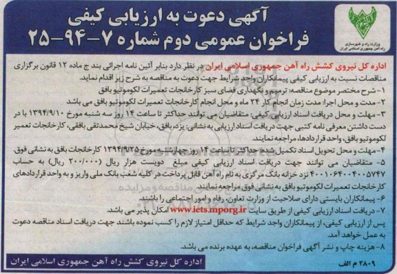 آگهی دعوت به ارزیابی کیفی,مناقصه ترمیم و نگهداری فضای سبز کارخانجات نوبت دوم 