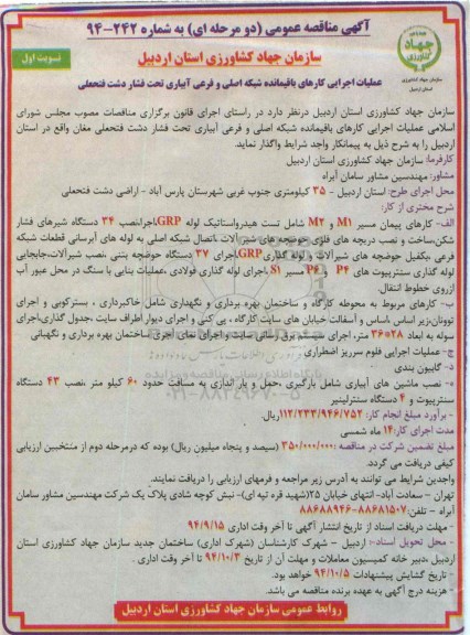 آگهی مناقصه عمومی, مناقصه عملیات اجرایی کارهای باقیمانده شبکه اصلی و فرعی آبیاری تحت فشار 
