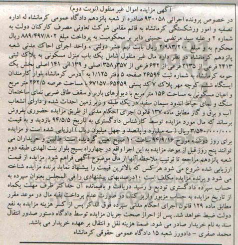 مزایده, اجرایی 930058 مال غیرمنقول شامل منزل مسکونی