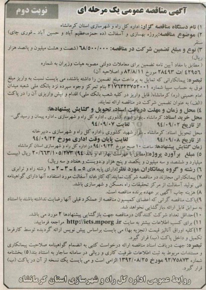 مناقصه , مناقصه بهسازی و آسفالت  ده حمزه ، عظیم آباد و ...  نوبت دوم 
