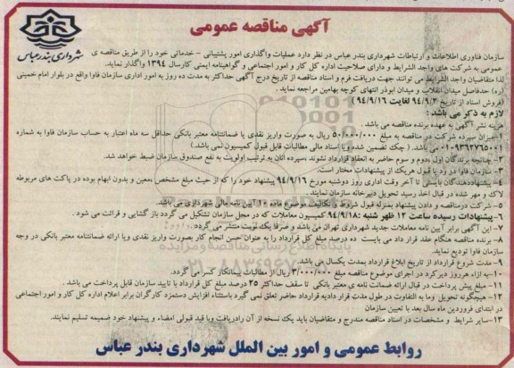 آگهی مناقصه عمومی,مناقصه عملیات امور پشتیبانی- خدماتی 94.09.02