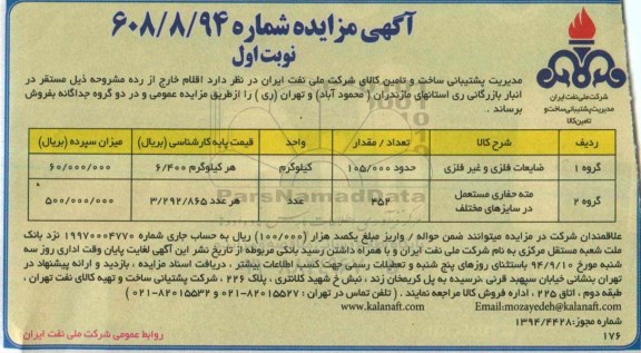 آگهی مزایده, مزایده فروش ضایعات فلزی و غیرفلزی