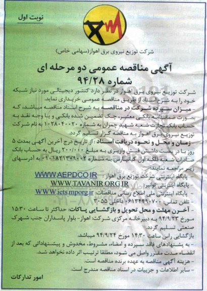 آگهی مناقصه عمومی دو مرحله ای,مناقصه کنتور دیجیتالی مورد نیاز شبکه 94.09.02
