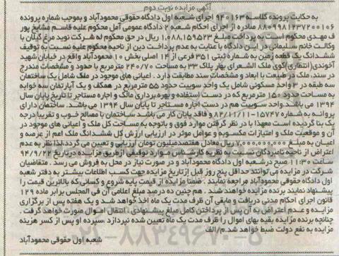 مزایده,کلاسه 940163 نوبت دوم ششدانگ زمین بخش ده 