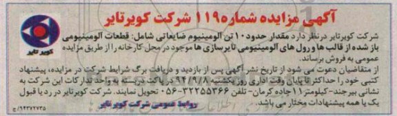 آگهی مزایده, مزایده حدود 10 تن آلومینیوم