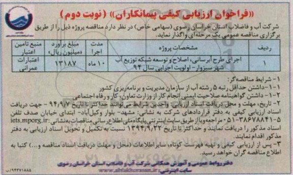 فراخوان ارزیابی کیفی پیمانکاران,مناقصه اجرای طرح آبرسانی، اصلاح و توسعه شبکه توزیع آب - نوبت دوم 