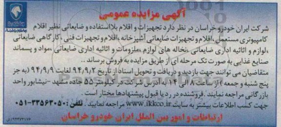 آگهی مزایده عمومی,مزایده تجهیزات و اقلام بلا استفاده و ضایعاتی نظیر اقلام کامپیوتری مستعمل و ... 