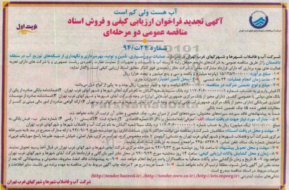 فراخوان, تجدید فراخوان ارزیابی کیفی عملیات برون سپاری ، تامین و تولید بهره برداری و نگهداری از شبکه های توزیع آب