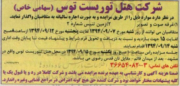 مزایده, مزایده به صورت اجاره غرفه صوت و تصویر و زمین تنیس