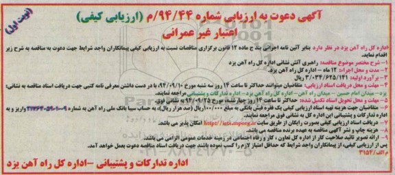 آگهی دعوت به ارزیابی، مناقصه راهبری آتش نشانی