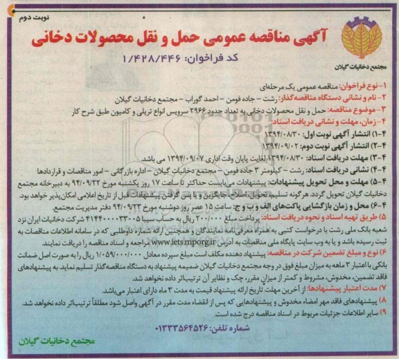 آگهی مناقصه عمومی,مناقصه حمل و نقل محصولات دخانی - نوبت دوم 
