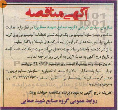 آگهی مناقصه,مناقصه عملیات ساخت و مونتاژ سازه آلومینیومی ....