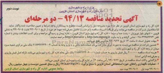 تجدید مناقصه,مناقصه عملیات نگهداری راه های حوزه استحفاظی استان قزوین- تجدید - نوبت دوم 