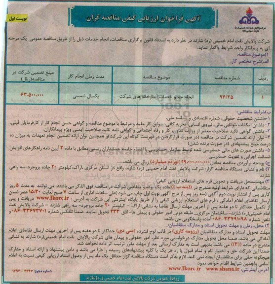 آگهی فراخوان ارزیابی کیفی مناقصه گران,مناقصه انجام حجم خدمات آبدارخانه های شرکت