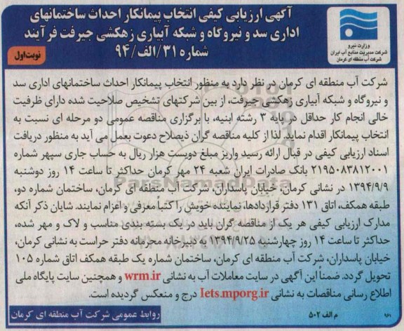 آگهی ارزیابی کیفی,مناقصه  احداث ساختمانهای اداری سد و نیروگاه و شبکه آبیاری زهکشی