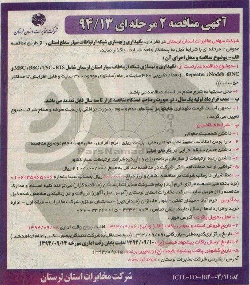 آگهی مناقصه 2 مرحله ای, مناقصه نگهداری و بهسازی شبکه ارتباطات سیار سطح استان