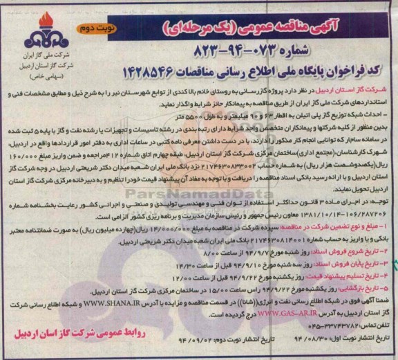 آگهی مناقصه عمومی یک مرحله ای , مناقصه پروژه گازرسانی به روستای خانم بالا کندی...-نوبت دوم 