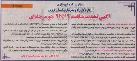 آگهی تجدید مناقصه , مناقصه بهسازی و روکش حفاظتی میکرو سر فیسینگ-تجدید 