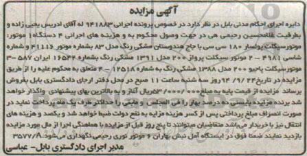 آگهی مزایده,مزایده فروش 4 دستگاه موتور سیکلت  