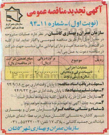 آگهی تجدید مناقصه عمومی , مناقصه عملیات اجرایی تاسیسات برقی و مکانیکی سالن ورزشی راوند